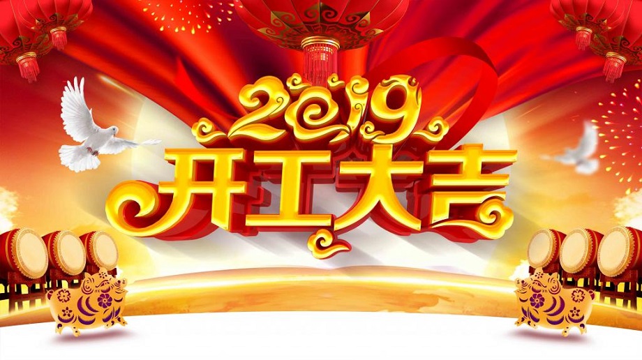 揚(yáng)帆起航 砥礪前行—大運(yùn)機(jī)車開(kāi)工啦！